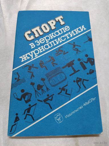Спорт в зеркале журналистики