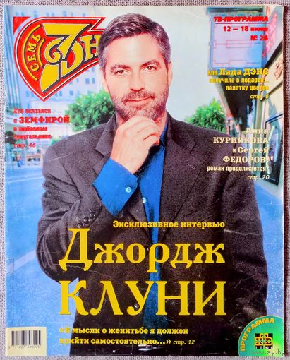 Журнал 7 СЕМЬ ДНЕЙ #24, 2000. Джордж Клуни, Лада Дэнс, Изабелла Скорупко, Анна Курникова, Жасмин, Земфира, Синди Кроуфорд, Опра Уинфри, Чайф, Сильвестр Сталлоне, На-На, Селин Дион.