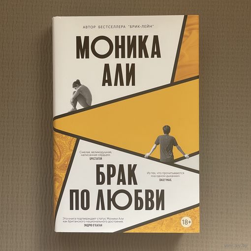 Брак по любви. Моника Али isbn 978-5-00131-647-3