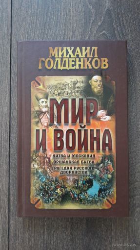 Мир и война