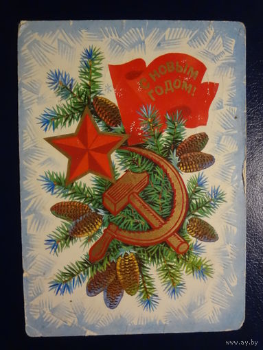 С Новым годом!  1975 г.  Серп и молот, звезда, шишки.  подписанная.