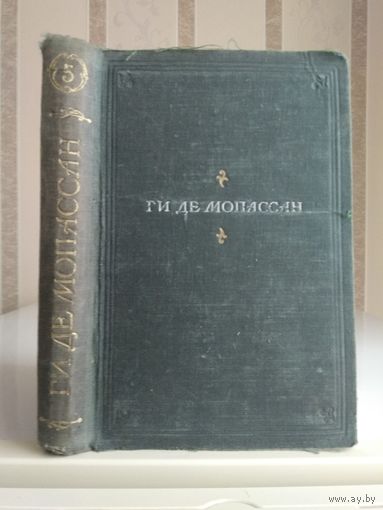 Мопассан Г. "Полное собрание сочинений" т.5.