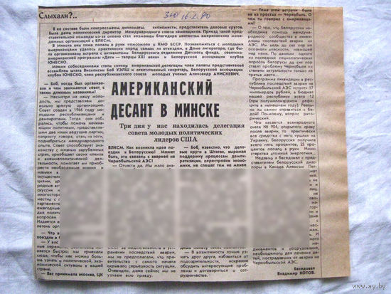 25-34 П4 6-222 Газета Знамя юности 16-02-1990 Вырезка Американский десант в Минске