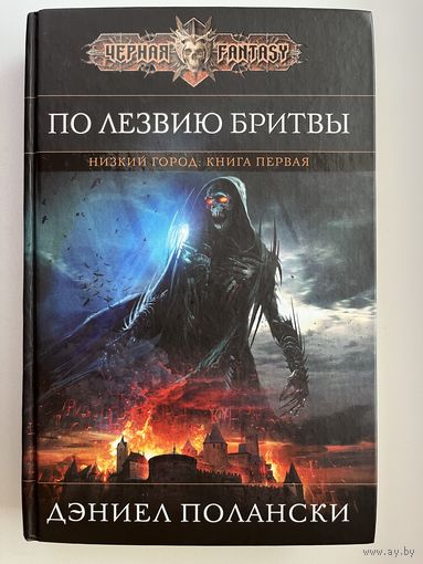 Д. Полански. По лезвию бритвы