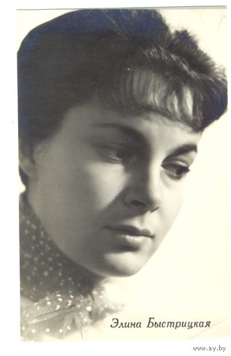 Элина Быстрицкая. 1963. Издание БПСК.
