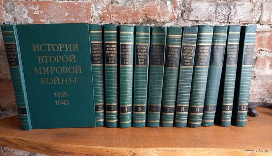 "История Второй мировой войны 1939–1945" в 12 томах,74г.