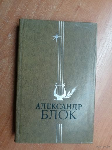 Александр Блок "Избранное"