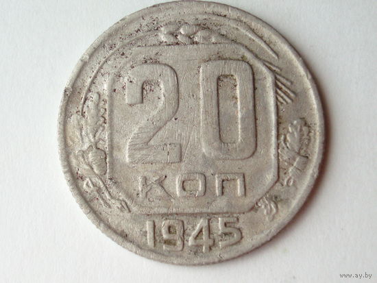20 копеек 1945