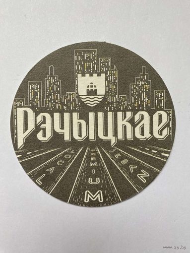 Подставка под пиво "Речицкое /Рэчыцкае/" No 7