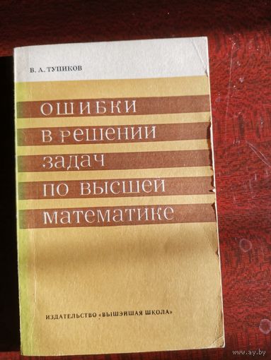 В.А. Тупиков Ошибки в решении задач по высшей математике