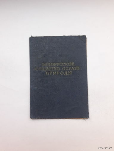 Членский билет Белорусское общество охраны природы