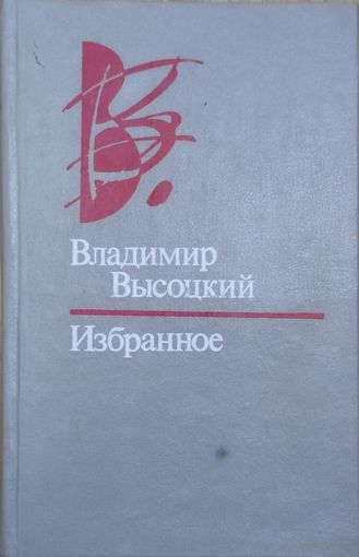 Владимир ВЫСОЦКИЙ.  ИЗБРАННОЕ