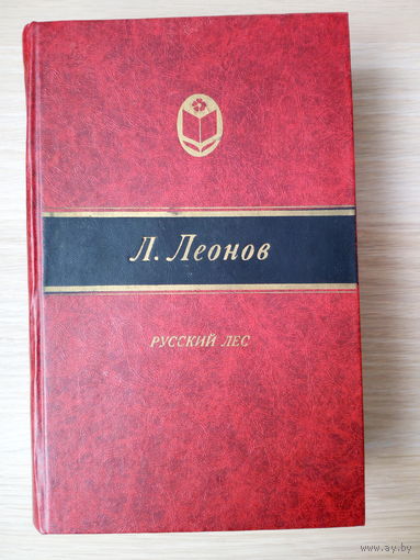 Леонид  Леонов  Русский лес