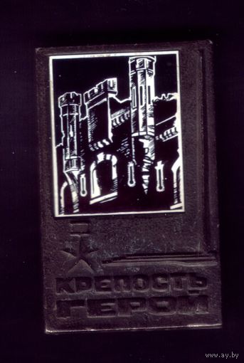 Брестская крепость