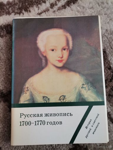 Набор открыток Русская живопись 1700-1770   1983г.