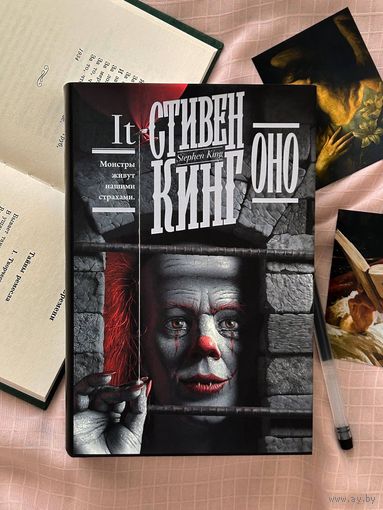 Оно Стивен Кинг