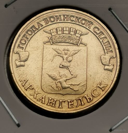 566. 10 рублей 2013 г. Архангельск