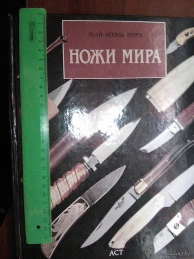 Ножи мира. Жан-Ноэль Муре.
