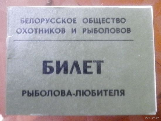 Билет рыболова-любителя
