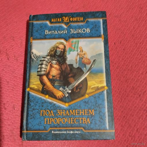Виталий Зыков.   Под знаменем пророчества.