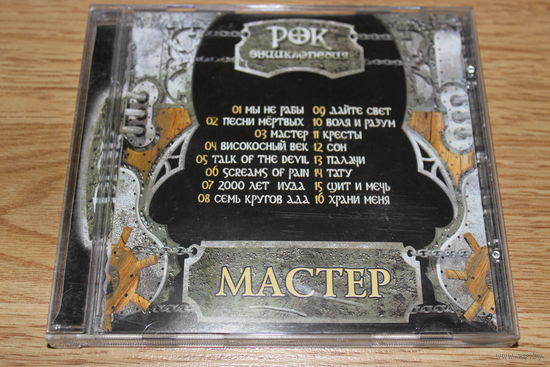 Master - Рок Энциклопедия - CD