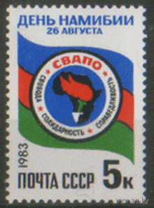 Заг. 5354. 1983. День Намибии. чист.