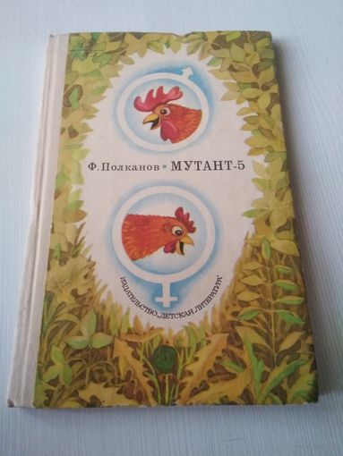 Мутант-5