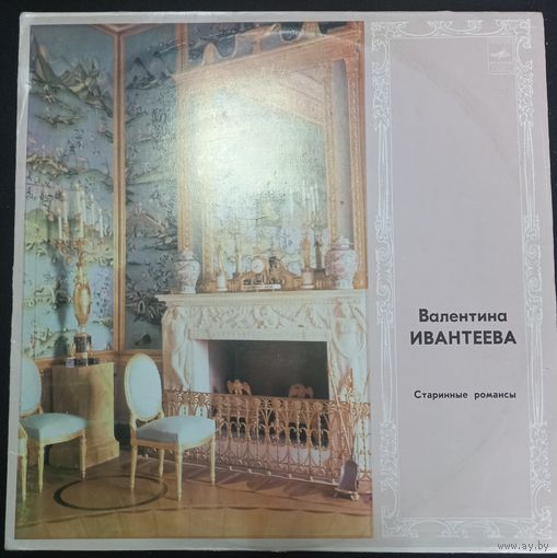 Валентина Ивантеева – Старинные Романсы