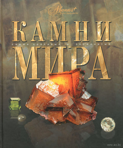 КАМНИ МИРА. Самые красивые и знаменитые.