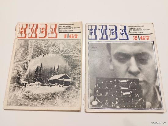 Нива. 1967, номера 1 и 2 одним лотом.