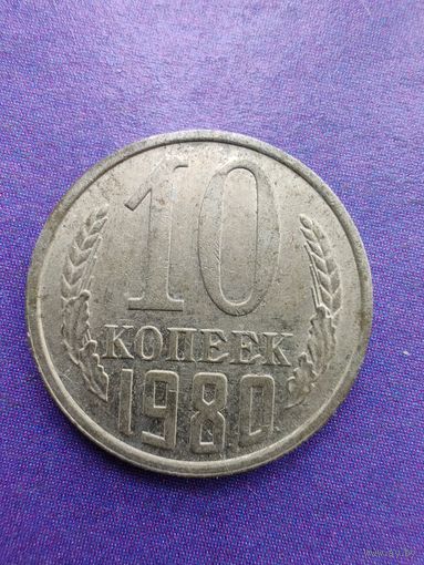 СССР 10 копеек 1980