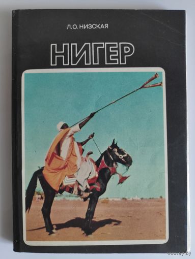 Л. О. Низская. Нигер.