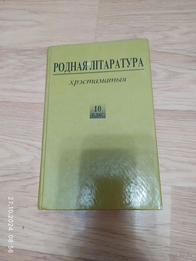 Родная литература 10
