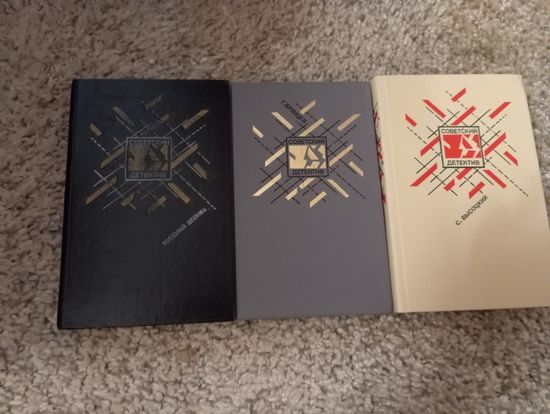 3 книги серии Советский детектив