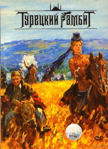 Турецкий Гамбит