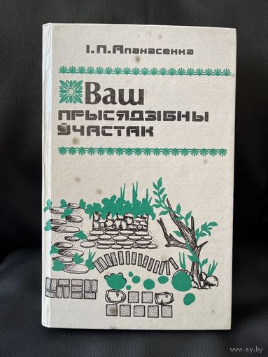 Іван Апанасенка Ваш прысядзібны ўчастак