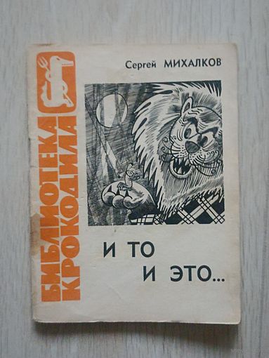 Михалков Сергей. И то и это. Серия:Библиотека Крокодила   5