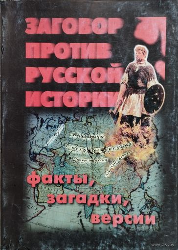 Заговор против русской истории. Факты, загадки, версии