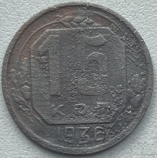 СССР 15 копеек 1936 г.