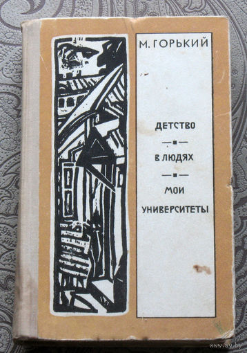 М.Горький Детство. В людях. Мои университеты.