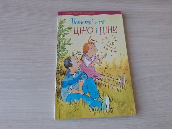 Гісторыі пра Ціно і Ціну - Ленэ Майер-Скуманц мал. Шульмайер - на беларускай мове 2004