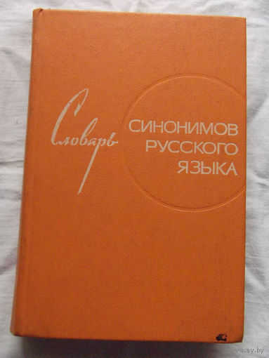 25-32 Словарь синонимов русского языка Москва Русский язык 1975