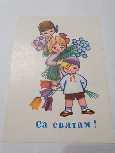 Открытка ,,Са святам!'', ,,С праздником'' худ. В. Круглов 1967 г.