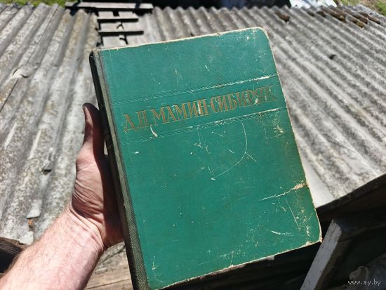 Книга Мамин сибиряк. 1949г.