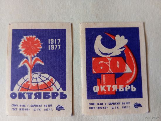 Спичечные этикетки ф.Барнаул. 60 лет Октябрь
