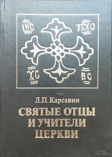 Святые отцы и учителя церкви