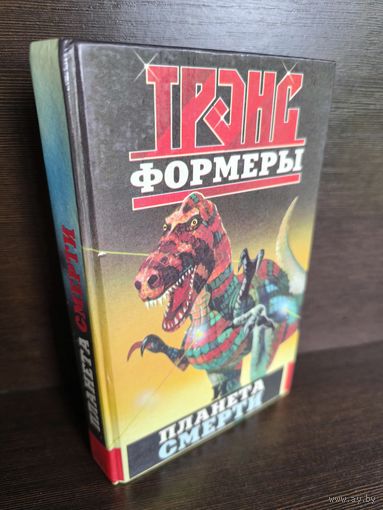 Леонид Кудрявцев  Трансформеры и планета смерти