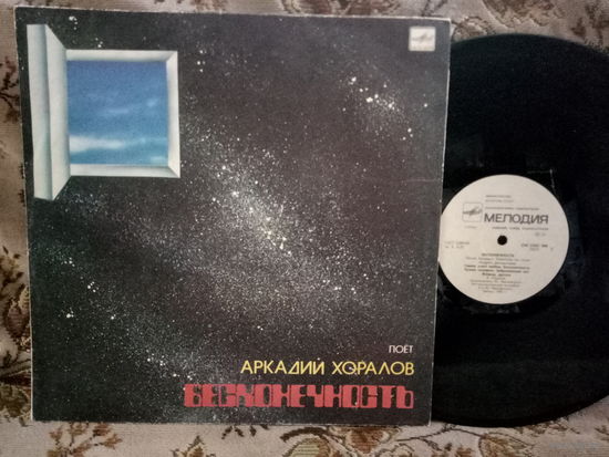 Виниловая пластинка АРКАДИЙ ХОРАЛОВ. Бесконечность.