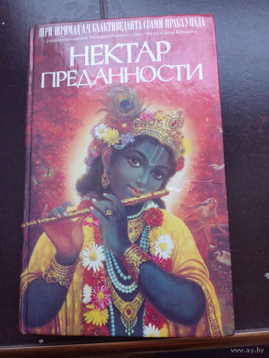 Нектар преданности