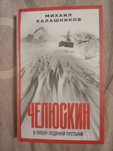 Михаил Калашников Челюскин. В плену ледяной пустыни